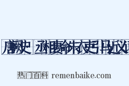 唐阙史·丞相妻命朱衣吏引马近义词是什么意思的图片